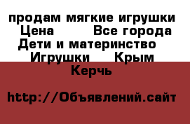 продам мягкие игрушки › Цена ­ 20 - Все города Дети и материнство » Игрушки   . Крым,Керчь